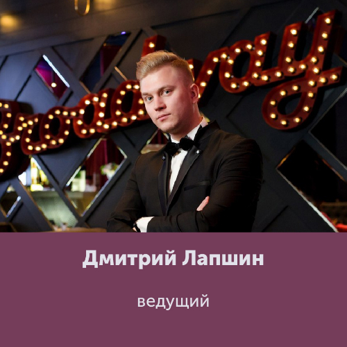 Дмитрий Лапшин